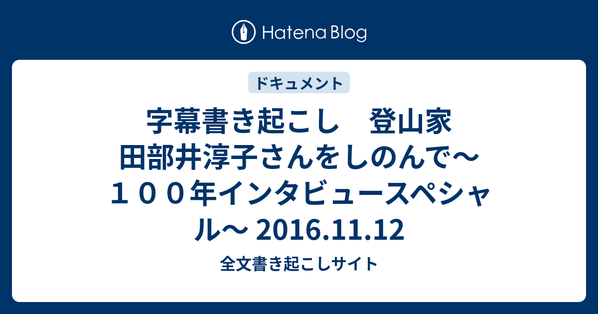 全文書き起こしサイト  字幕書き起こし　登山家　田部井淳子さんをしのんで〜１００年インタビュースペシャル〜 2016.11.12