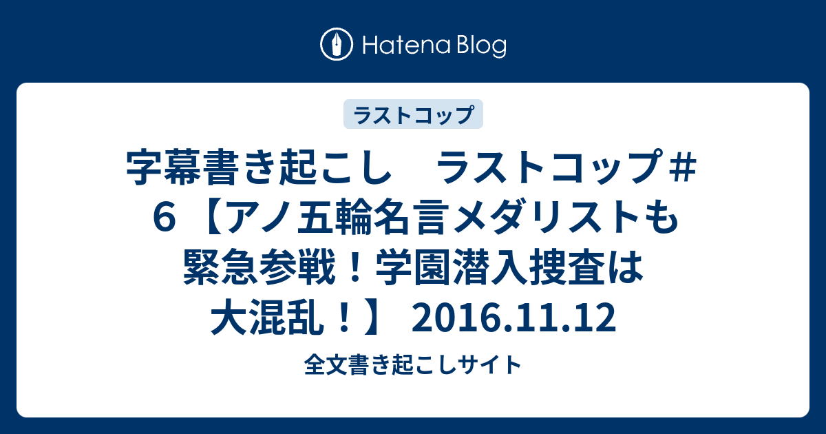 字幕書き起こし ラストコップ ６ アノ五輪名言メダリストも緊急参戦 学園潜入捜査は大混乱 16 11 12 全文書き起こしサイト