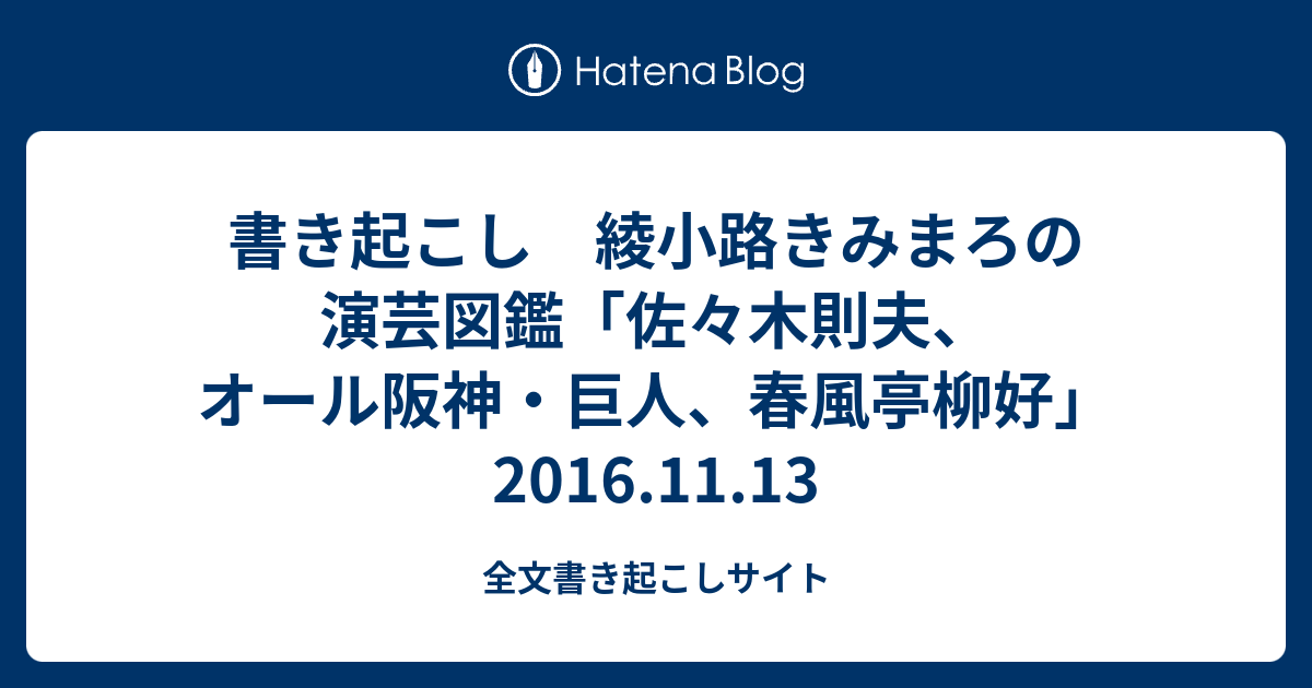 書き起こし 綾小路きみまろの演芸図鑑 佐々木則夫 オール阪神 巨人 春風亭柳好 16 11 13 全文書き起こしサイト