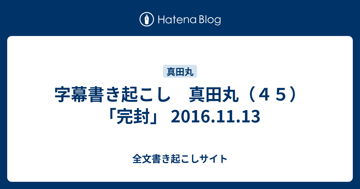 字幕書き起こし 真田丸 ４５ 完封 16 11 13 全文書き起こしサイト