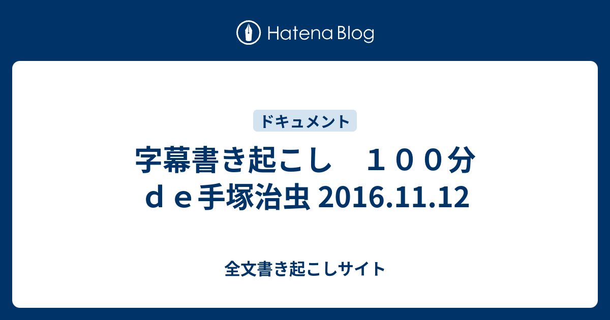 字幕書き起こし １００分ｄｅ手塚治虫 16 11 12 全文書き起こしサイト