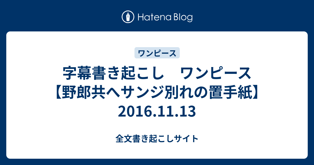 字幕書き起こし ワンピース 野郎共へサンジ別れの置手紙 16 11 13 全文書き起こしサイト