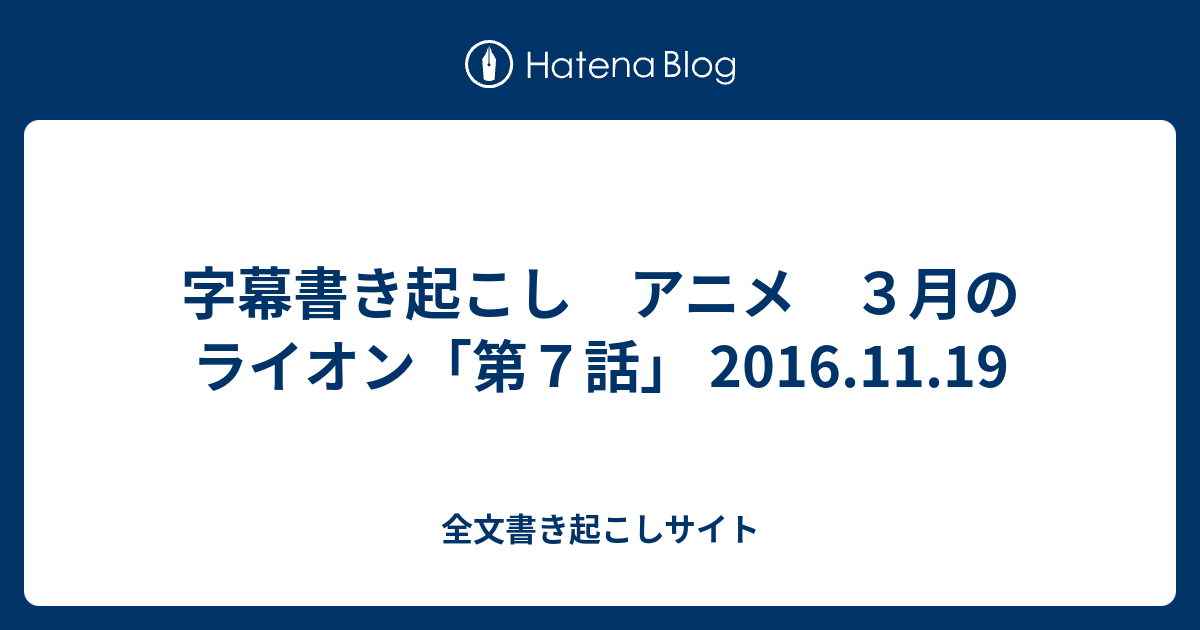 字幕書き起こし アニメ ３月のライオン 第７話 16 11 19 全文書き起こしサイト