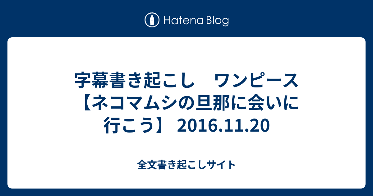 字幕書き起こし ワンピース ネコマムシの旦那に会いに行こう 16 11 全文書き起こしサイト