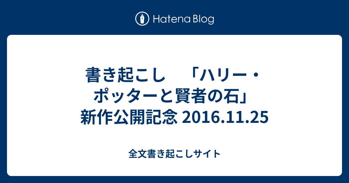 書き起こし ハリー ポッターと賢者の石 新作公開記念 2016 11 25 全文書き起こしサイト