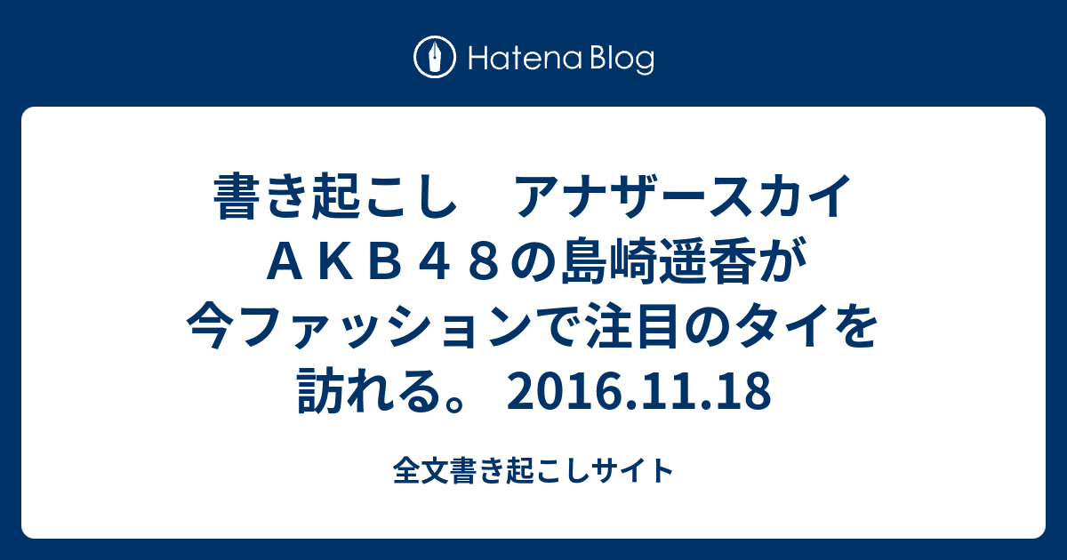 島崎遥香 コレクション 服 ブランド タイ