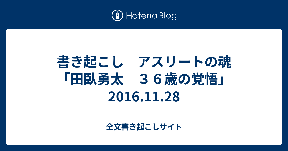 書き起こし アスリートの魂 田臥勇太 ３６歳の覚悟 16 11 28 全文書き起こしサイト