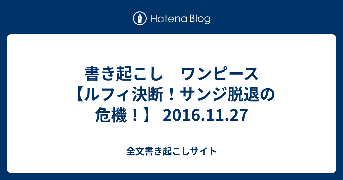 書き起こし ワンピース ルフィ決断 サンジ脱退の危機 16 11 27 全文書き起こしサイト