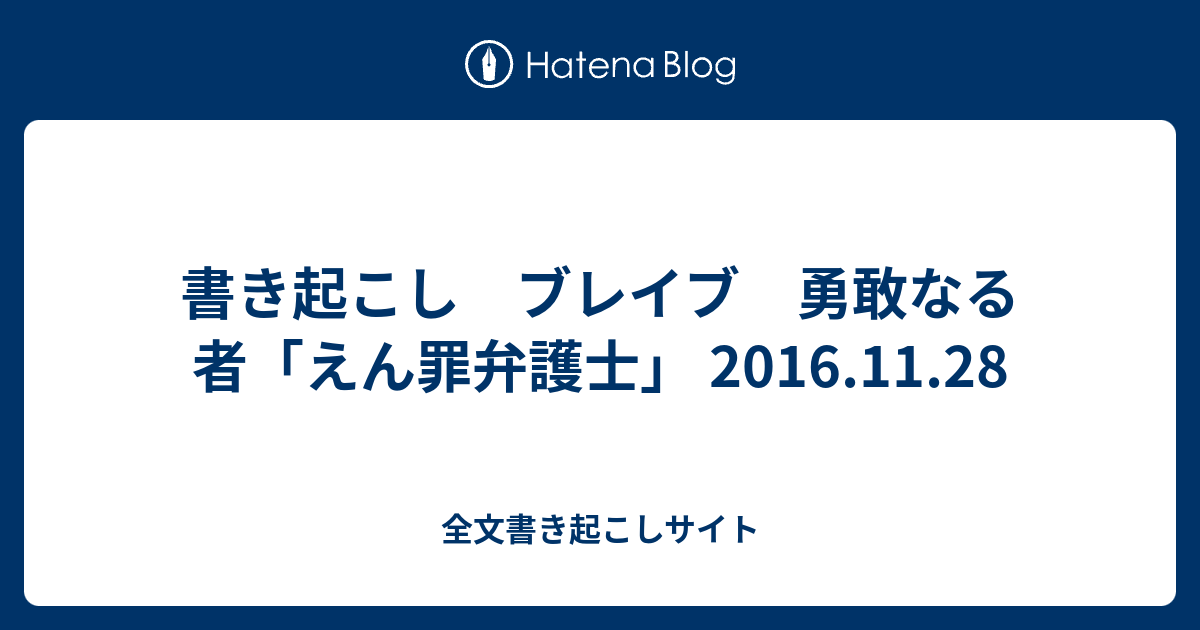 書き起こし ブレイブ 勇敢なる者 えん罪弁護士 2016 11 28 全文書き起こしサイト