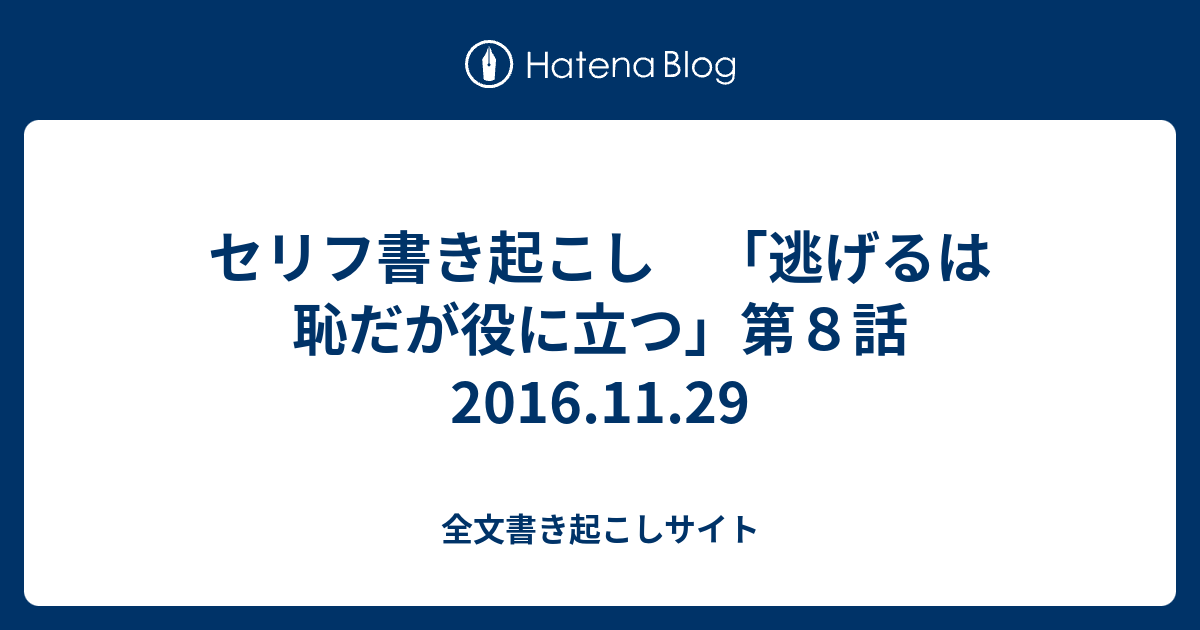 セリフ書き起こし 逃げるは恥だが役に立つ 第８話 16 11 29 全文書き起こしサイト