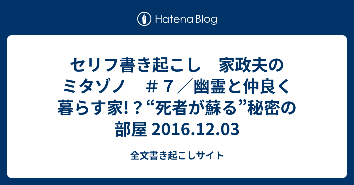 セリフ書き起こし 家政夫のミタゾノ ７ 幽霊と仲良く暮らす家 死者が蘇る 秘密の部屋 16 12 03 全文書き起こしサイト