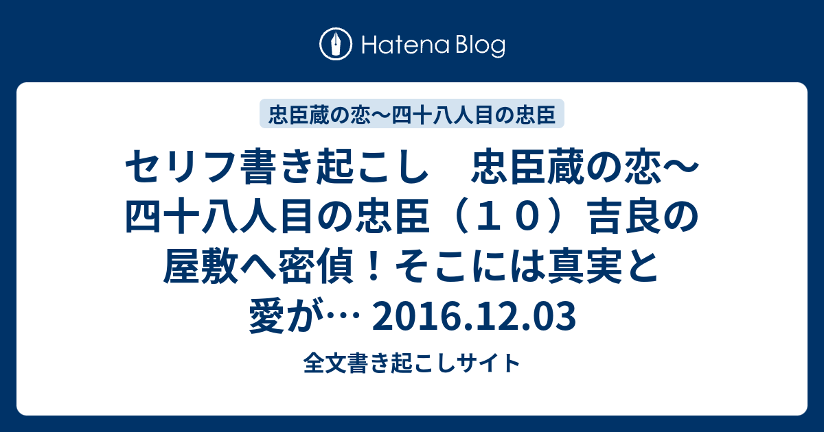 セリフ書き起こし 忠臣蔵の恋 四十八人目の忠臣 １０ 吉良の屋敷へ密偵 そこには真実と愛が 16 12 03 全文書き起こしサイト