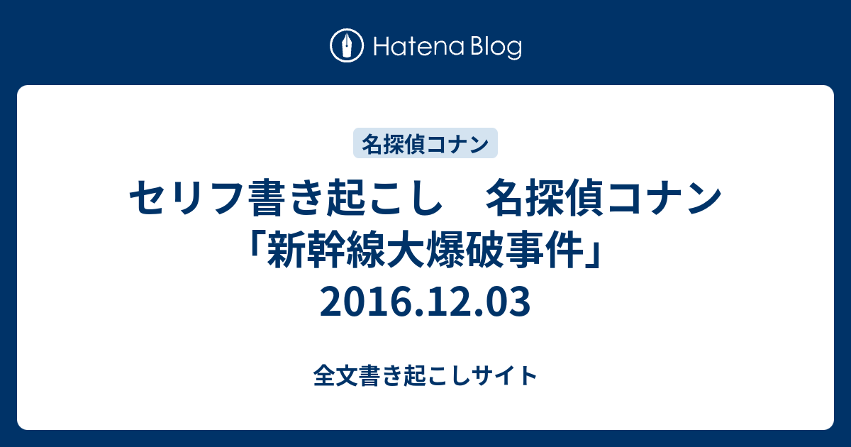 セリフ書き起こし 名探偵コナン 新幹線大爆破事件 16 12 03 全文書き起こしサイト