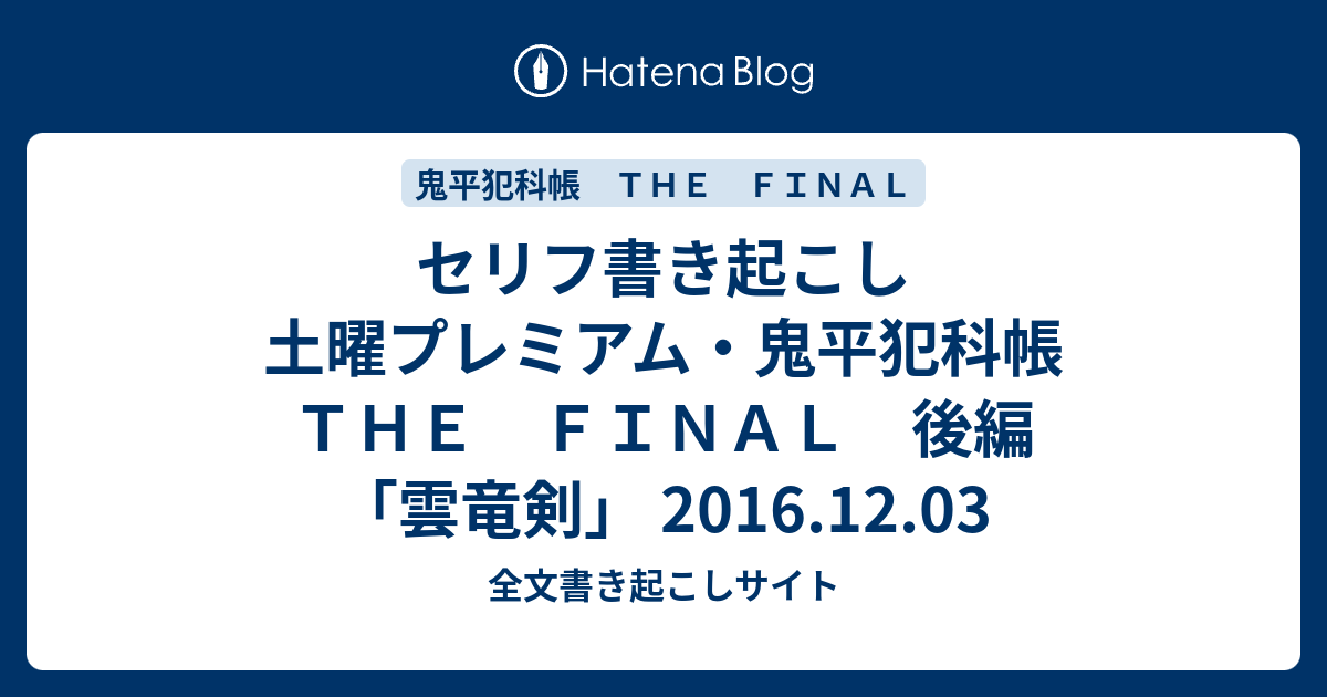 セリフ書き起こし 土曜プレミアム 鬼平犯科帳 ｔｈｅ ｆｉｎａｌ 後編 雲竜剣 16 12 03 全文書き起こしサイト