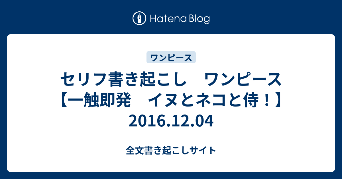 セリフ書き起こし ワンピース 一触即発 イヌとネコと侍 16 12 04 全文書き起こしサイト