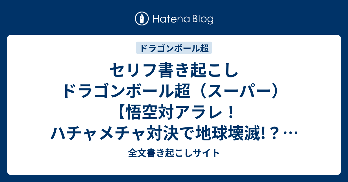 セリフ書き起こし ドラゴンボール超 スーパー 悟空対アラレ ハチャメチャ対決で地球壊滅 16 12 04 全文書き起こしサイト