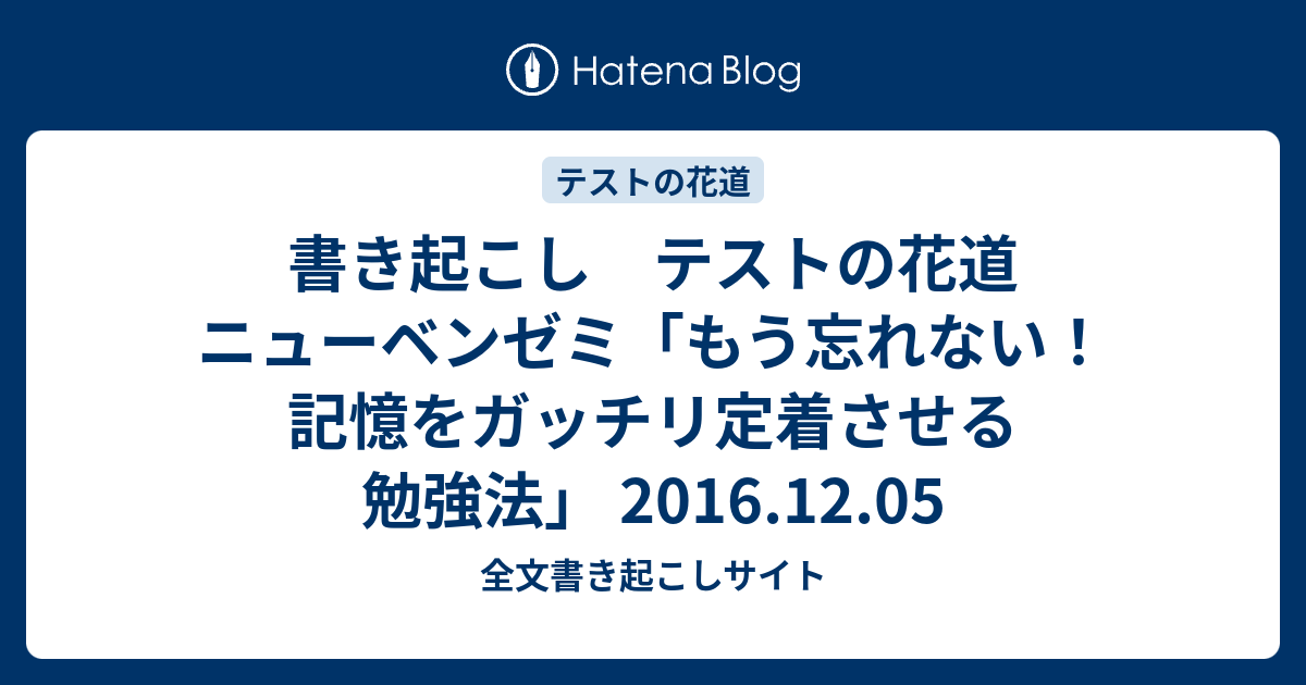 書き起こし テストの花道 ニューベンゼミ もう忘れない 記憶をガッチリ定着させる勉強法 16 12 05 全文書き起こしサイト