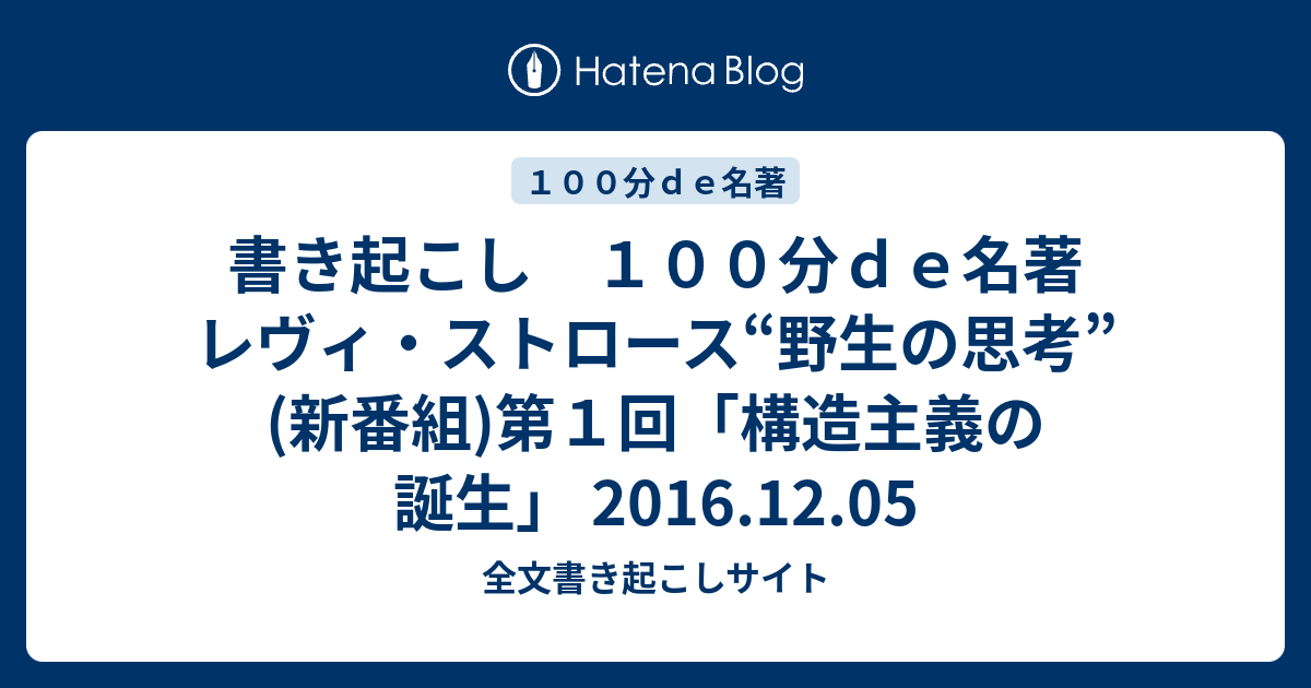 書き起こし １００分ｄｅ名著 レヴィ ストロース 野生の思考 新番組 第１回 構造主義の誕生 16 12 05 全文書き起こしサイト