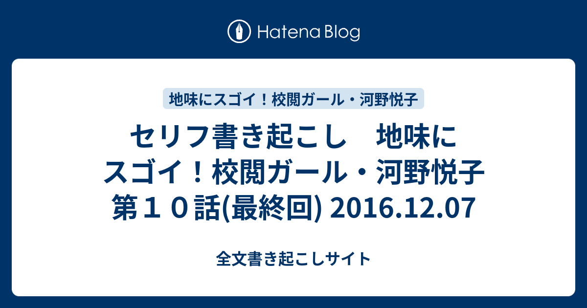 セリフ書き起こし 地味にスゴイ 校閲ガール 河野悦子 第１０話 最終回 16 12 07 全文書き起こしサイト