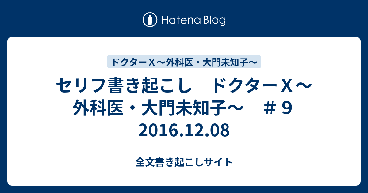 セリフ書き起こし ドクターｘ 外科医 大門未知子 ９ 16 12 08 全文書き起こしサイト