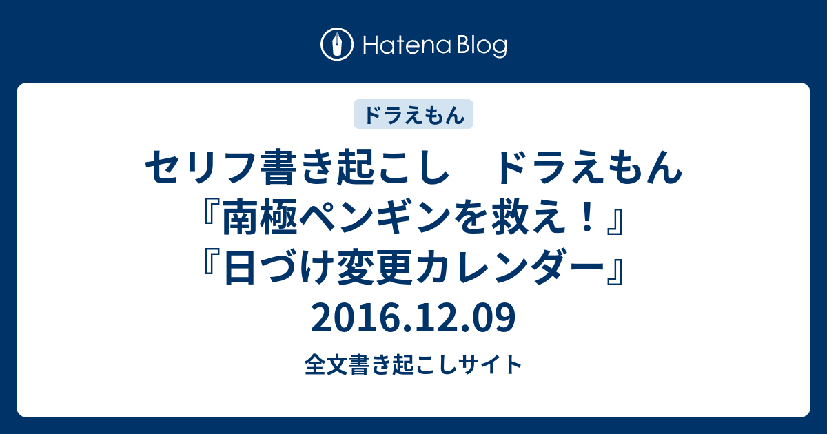 セリフ書き起こし ドラえもん 南極ペンギンを救え 日づけ変更カレンダー 16 12 09 全文書き起こしサイト