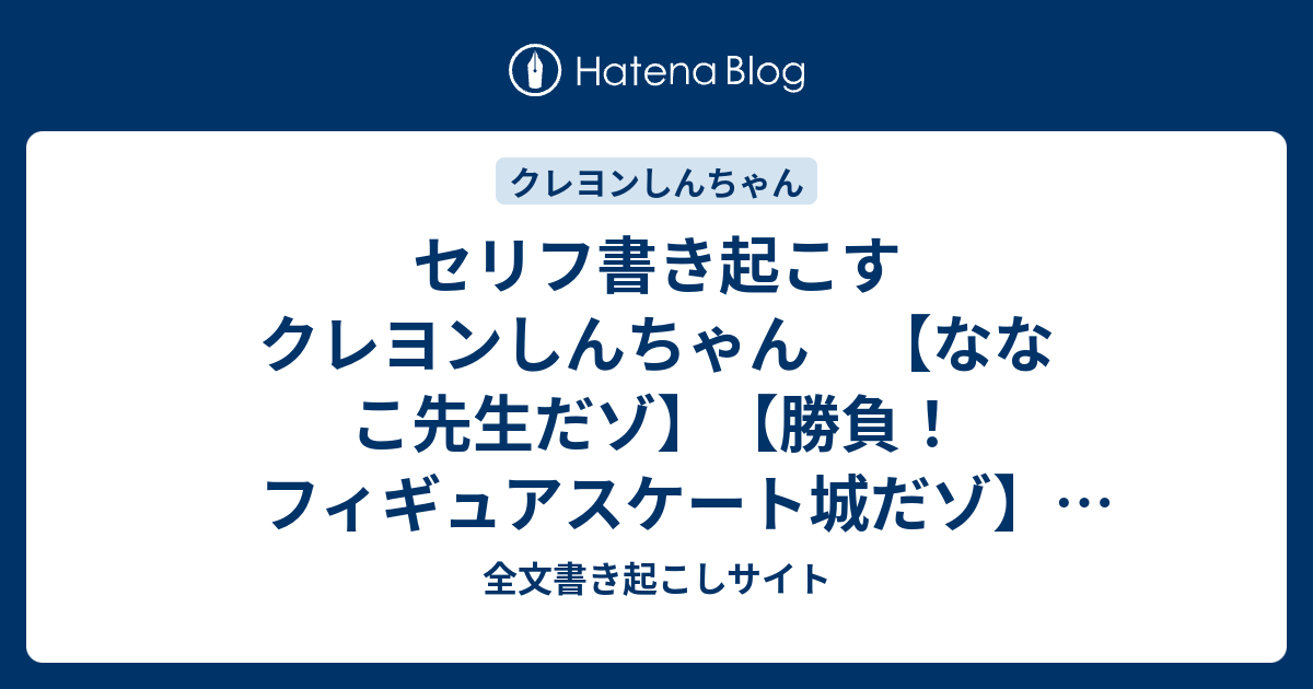 セリフ書き起こす クレヨンしんちゃん ななこ先生だゾ 勝負 フィギュアスケート城だゾ 16 12 09 全文書き起こしサイト