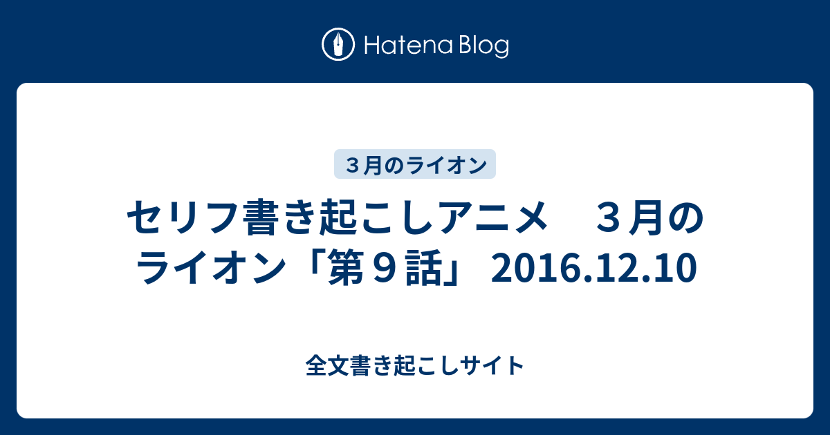セリフ書き起こしアニメ ３月のライオン 第９話 16 12 10 全文書き起こしサイト