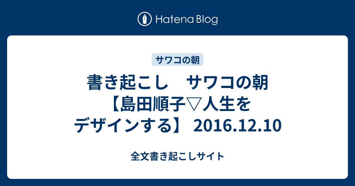 書き起こし サワコの朝 島田順子 人生をデザインする 2016 12 10 全文書き起こしサイト