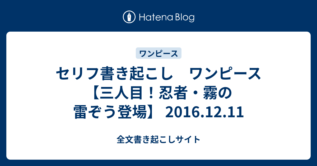 セリフ書き起こし ワンピース 三人目 忍者 霧の雷ぞう登場 16 12 11 全文書き起こしサイト
