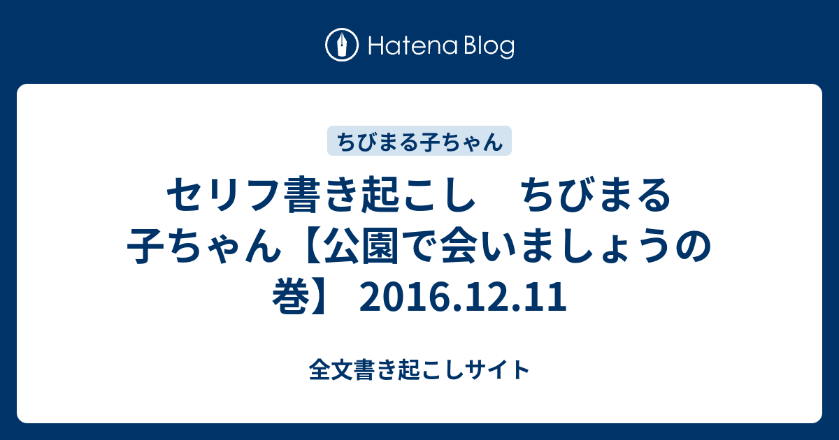 セリフ書き起こし ちびまる子ちゃん 公園で会いましょうの巻 16 12 11 全文書き起こしサイト