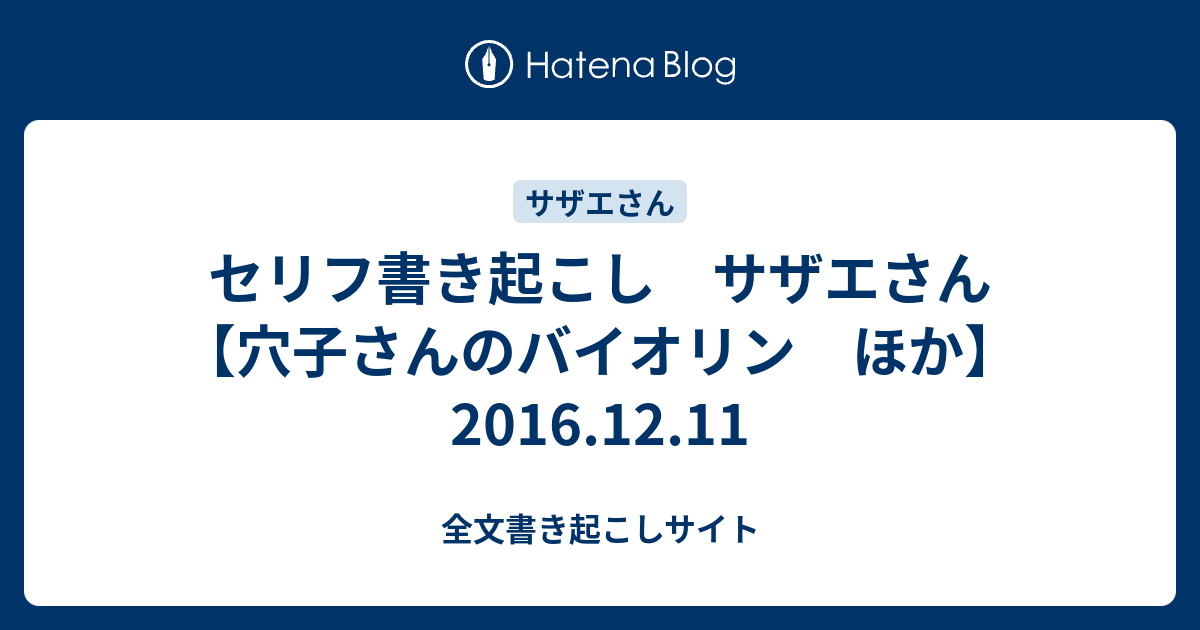 セリフ書き起こし サザエさん 穴子さんのバイオリン ほか 16 12 11 全文書き起こしサイト