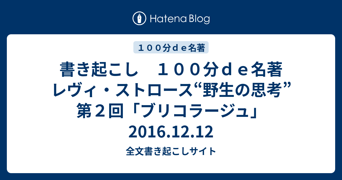 書き起こし １００分ｄｅ名著 レヴィ ストロース 野生の思考 第２回 ブリコラージュ 16 12 12 全文書き起こしサイト