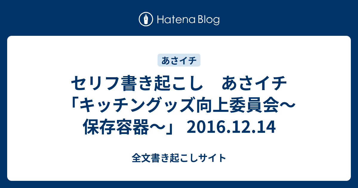 セリフ書き起こし あさイチ キッチングッズ向上委員会 保存容器 16 12 14 全文書き起こしサイト