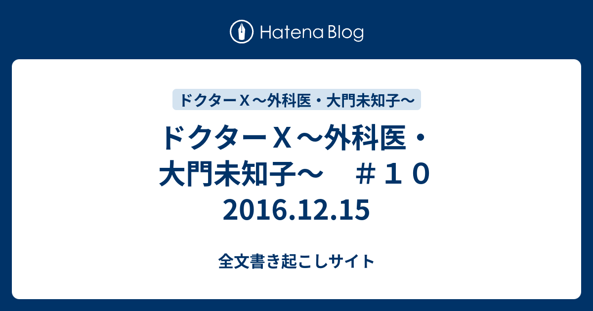 ドクターｘ 外科医 大門未知子 １０ 16 12 15 全文書き起こしサイト