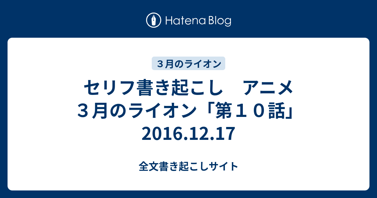 セリフ書き起こし アニメ ３月のライオン 第１０話 16 12 17 全文書き起こしサイト