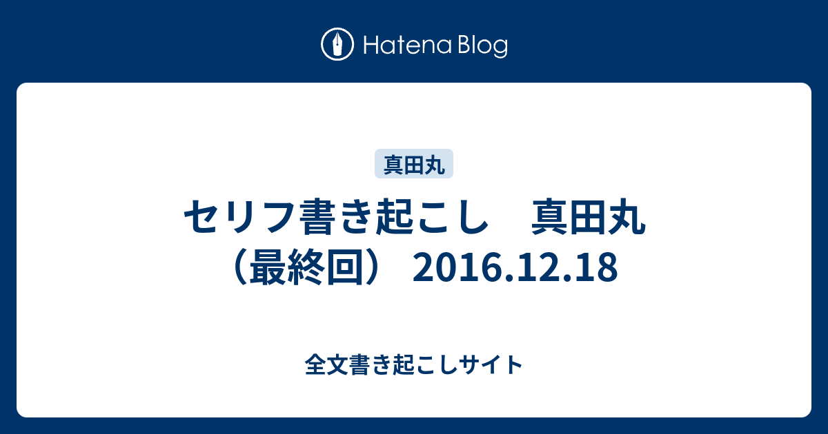 セリフ書き起こし 真田丸 最終回 16 12 18 全文書き起こしサイト