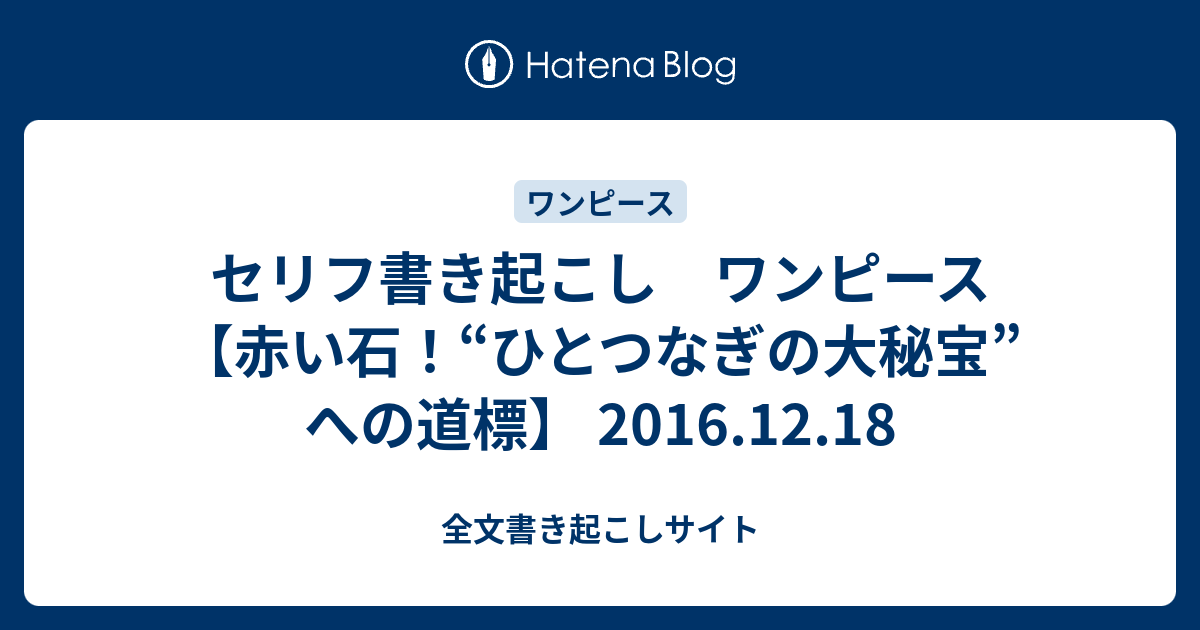 セリフ書き起こし ワンピース 赤い石 ひとつなぎの大秘宝 への道標 16 12 18 全文書き起こしサイト