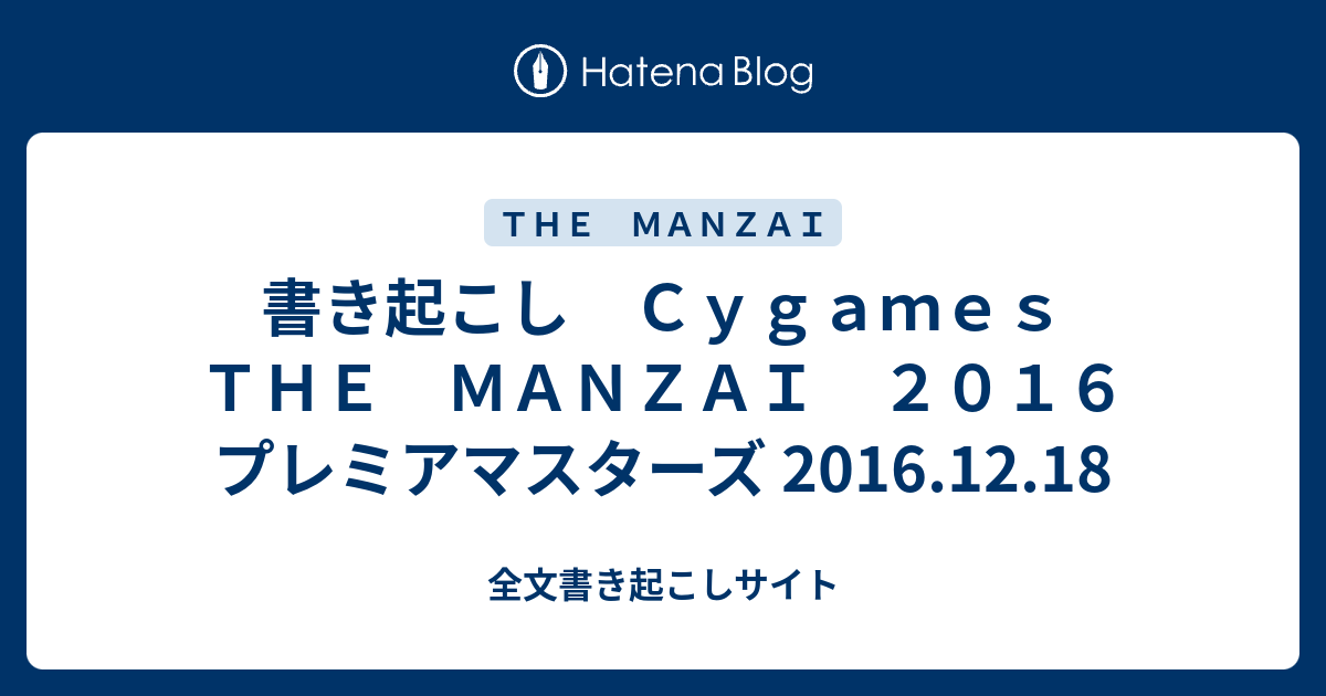 書き起こし ｃｙｇａｍｅｓ ｔｈｅ ｍａｎｚａｉ ２０１６ プレミアマスターズ 16 12 18 全文書き起こしサイト