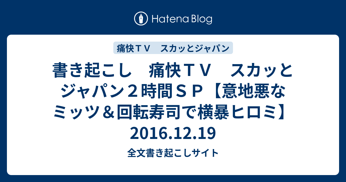 書き起こし 痛快ｔｖ スカッとジャパン２時間ｓｐ 意地悪なミッツ 回転寿司で横暴ヒロミ 16 12 19 全文書き起こしサイト