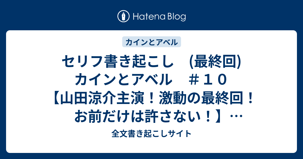 セリフ書き起こし 最終回 カインとアベル １０ 山田涼介主演 激動の最終回 お前だけは許さない 16 12 19 全文書き起こしサイト