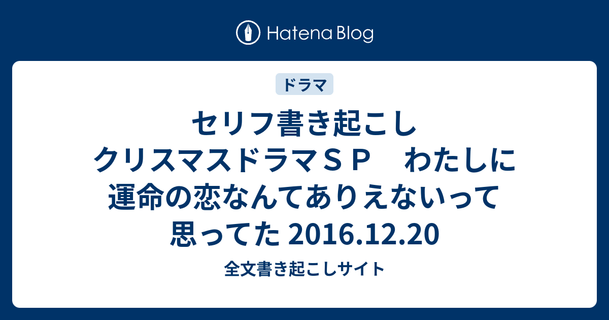 セリフ書き起こし クリスマスドラマｓｐ わたしに運命の恋なんてありえないって思ってた 16 12 全文書き起こしサイト