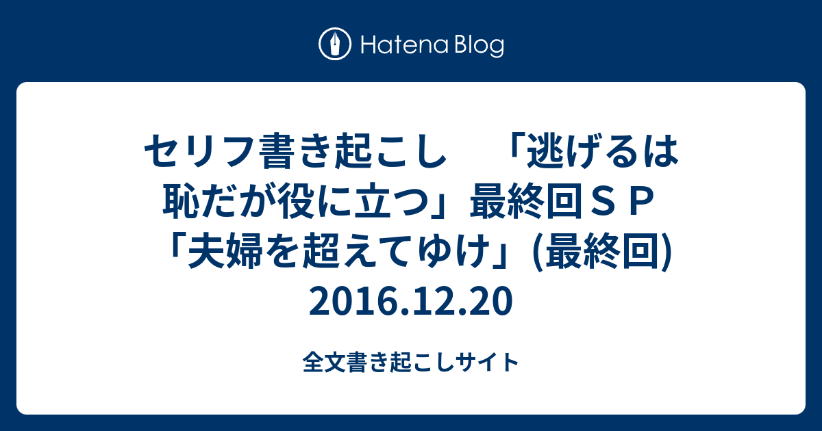 セリフ書き起こし 逃げるは恥だが役に立つ 最終回ｓｐ 夫婦を超えてゆけ 最終回 16 12 全文書き起こしサイト