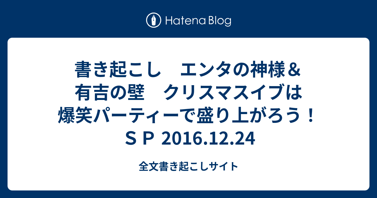 書き起こし エンタの神様 有吉の壁 クリスマスイブは爆笑パーティーで盛り上がろう ｓｐ 16 12 24 全文書き起こしサイト