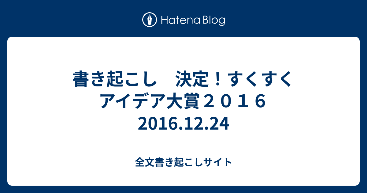 書き起こし 決定 すくすくアイデア大賞２０１６ 2016 12 24 全文書き起こしサイト