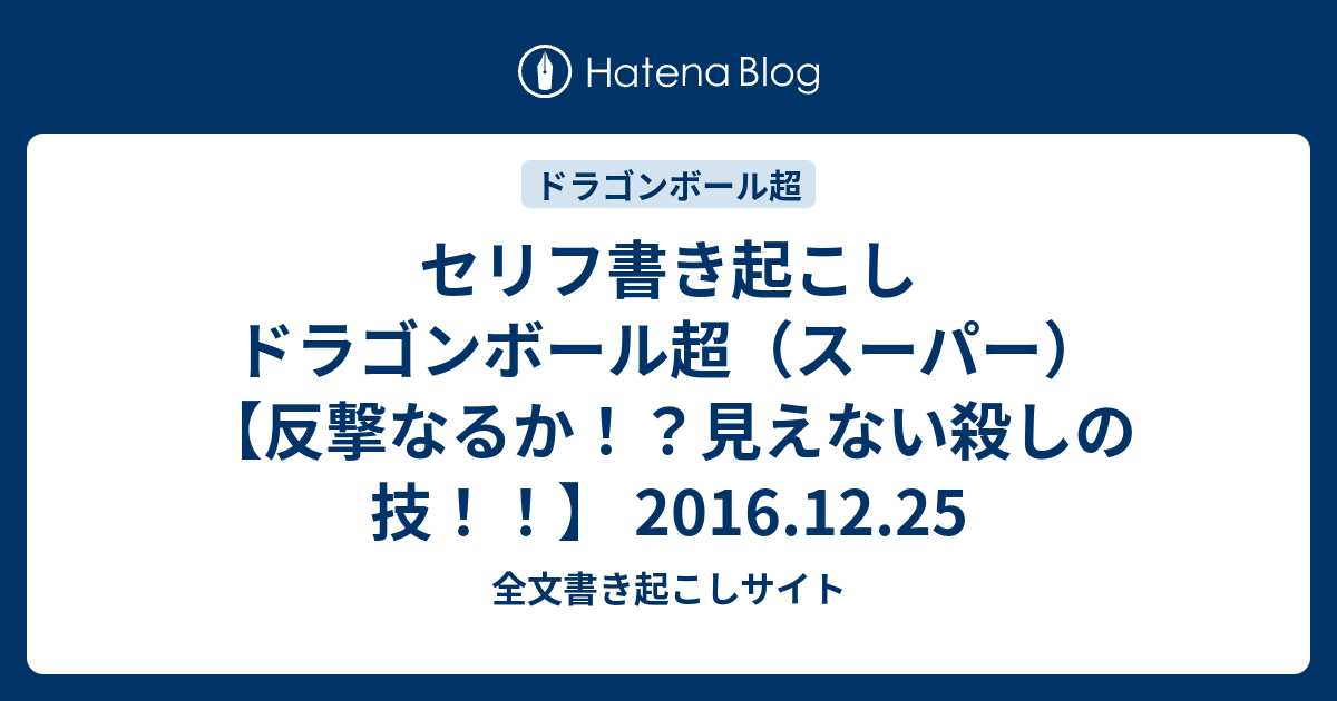 セリフ書き起こし ドラゴンボール超 スーパー 反撃なるか 見えない殺しの技 16 12 25 全文書き起こしサイト