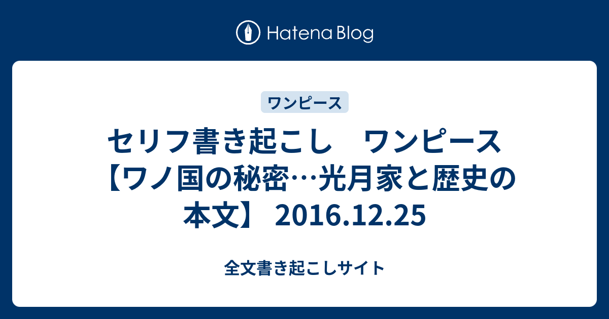 セリフ書き起こし ワンピース ワノ国の秘密 光月家と歴史の本文 16 12 25 全文書き起こしサイト