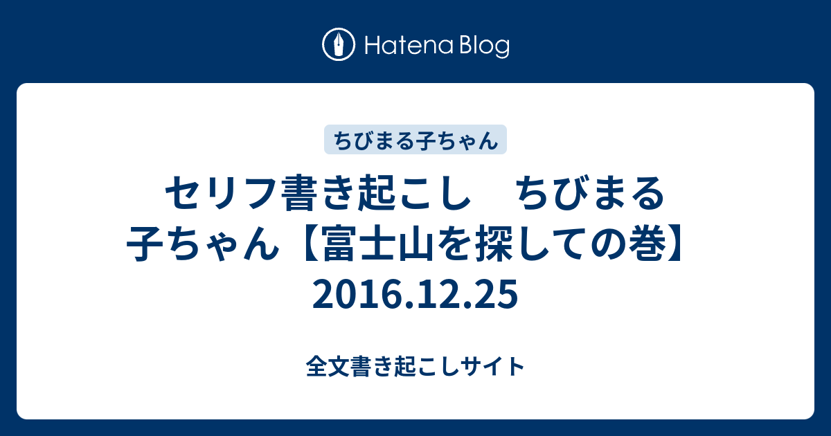 セリフ書き起こし ちびまる子ちゃん 富士山を探しての巻 16 12 25 全文書き起こしサイト