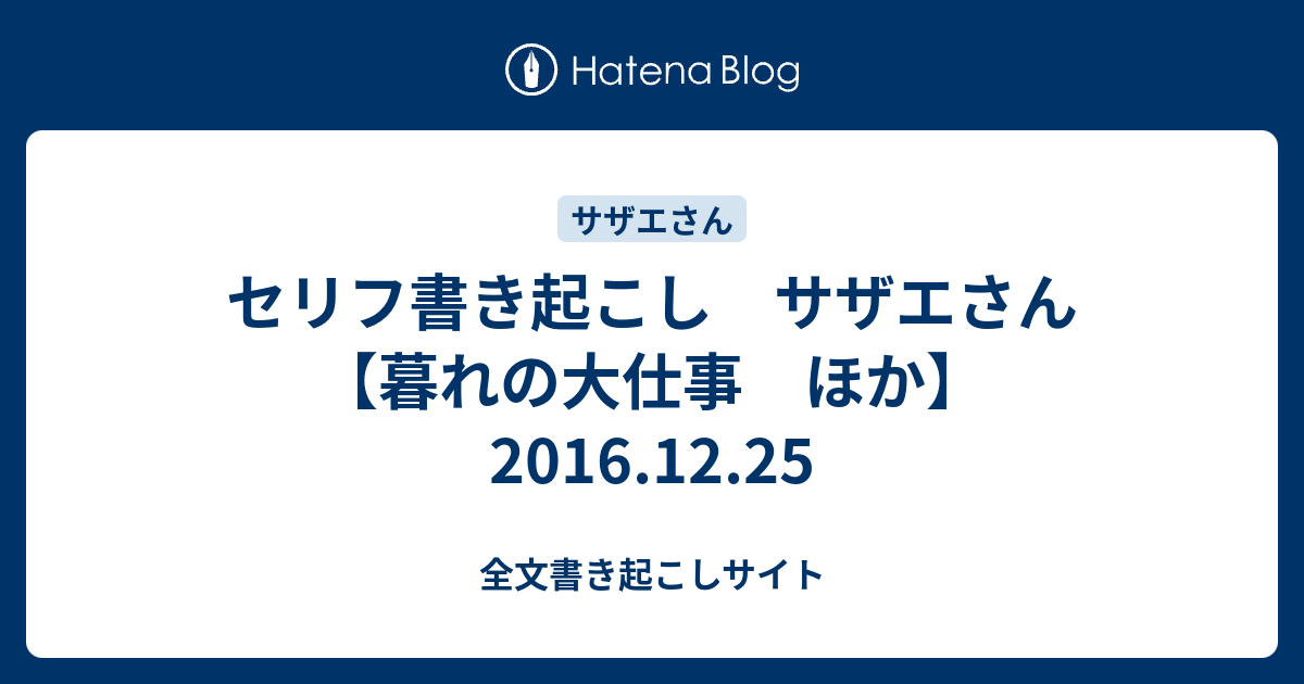 セリフ書き起こし サザエさん 暮れの大仕事 ほか 16 12 25 全文書き起こしサイト