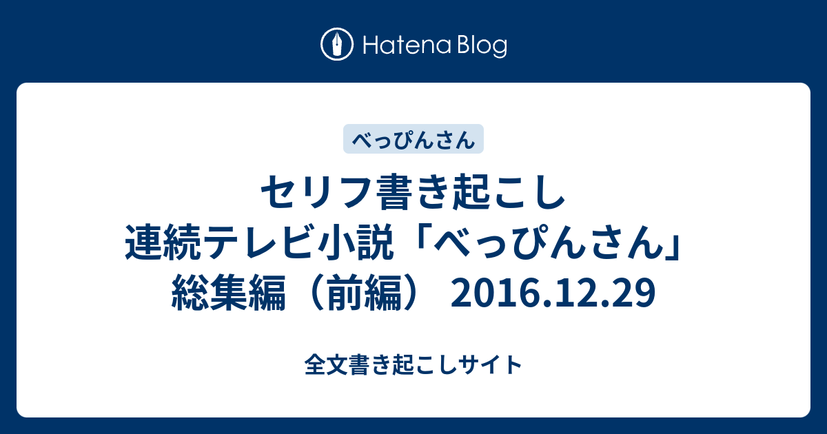 セリフ書き起こし 連続テレビ小説 べっぴんさん 総集編 前編 16 12 29 全文書き起こしサイト