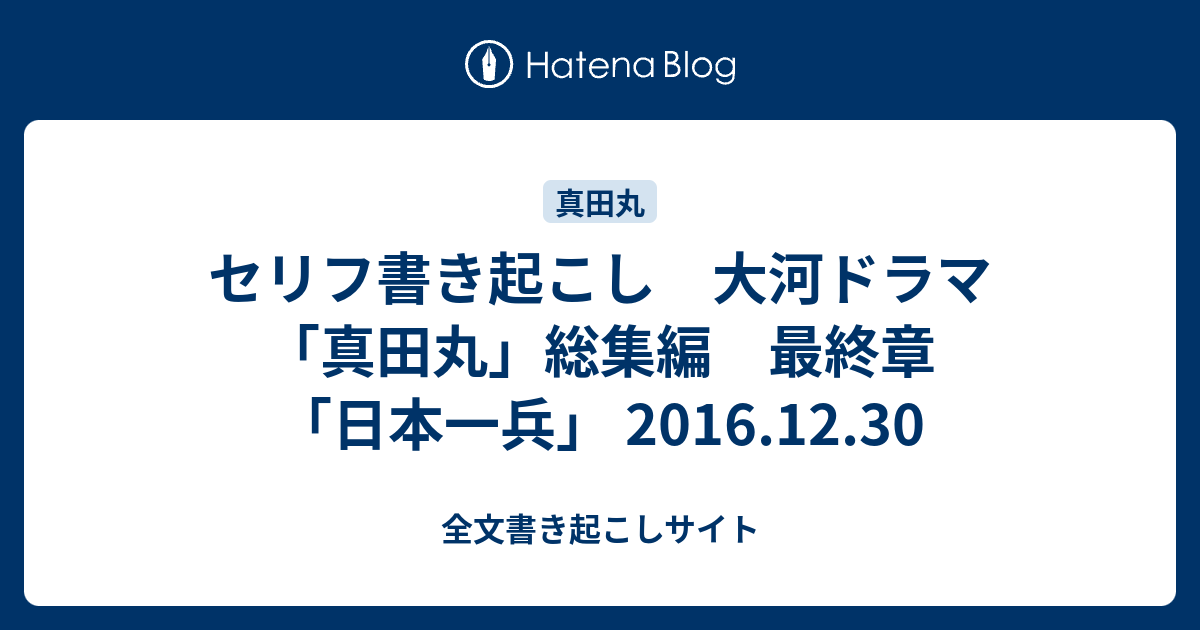 セリフ書き起こし 大河ドラマ 真田丸 総集編 最終章 日本一兵 16 12 30 全文書き起こしサイト